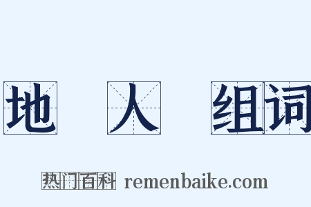 地靈人傑组词是什么意思的图片